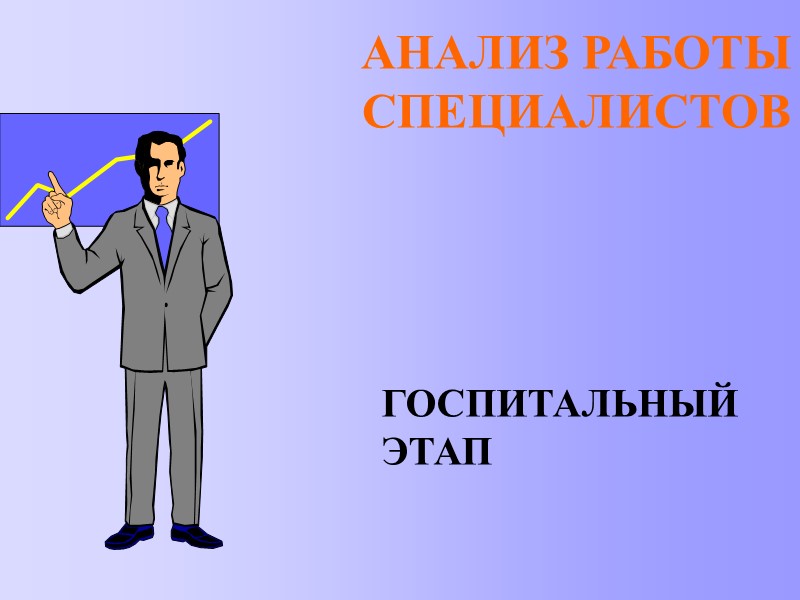 АНАЛИЗ РАБОТЫ СПЕЦИАЛИСТОВ ГОСПИТАЛЬНЫЙ  ЭТАП